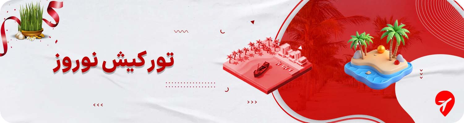 تور کیش نوروز